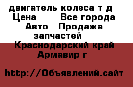 двигатель колеса т.д › Цена ­ 1 - Все города Авто » Продажа запчастей   . Краснодарский край,Армавир г.